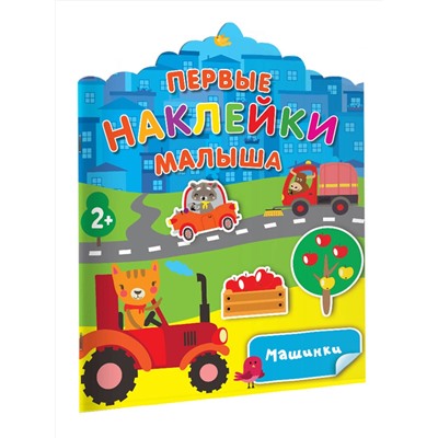 АСТ Дмитриева В.Г. "Машинки"