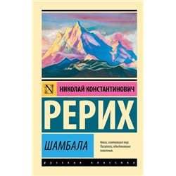 АСТ Николай Рерих "Шамбала"