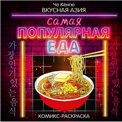 АСТ Чо Кёнгю "Вкусная Азия. Самая популярная еда"