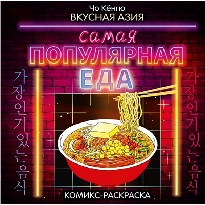 АСТ Чо Кёнгю "Вкусная Азия. Самая популярная еда"