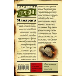 АСТ Владимир Сорокин "Манарага"