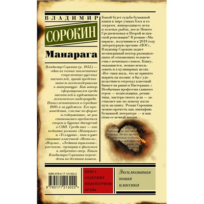 АСТ Владимир Сорокин "Манарага"