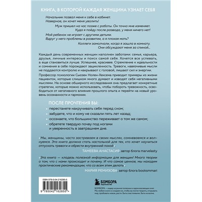Эксмо Сьюзен Нолен-Хексема "Женщины, которые слишком много думают. Как перестать зацикливаться на негативных мыслях и начать спать спокойно"