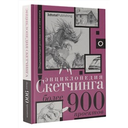 АСТ "Энциклопедия скетчинга. Более 900 проектов"
