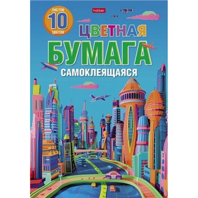 Набор цветной бумаги самоклеящейся А4 10л 10цв "Город будущего" (088664) 32511 Хатбер