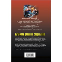 Эксмо Николай Леонов, Алексей Макеев "Катафалк дальнего следования"