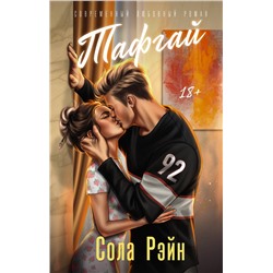 АСТ Сола Рэйн "Тафгай"