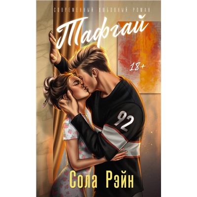АСТ Сола Рэйн "Тафгай"