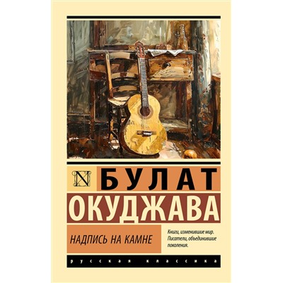 АСТ Булат Окуджава "Надпись на камне"