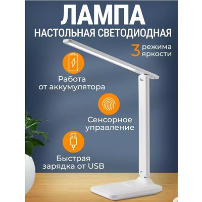 Настольная светодиодная аккумуляторная лампа