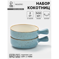 Кокотницы Magistro «Церера», набор 2 шт., 500 мл, d=15.2 см, фарфор, голубые