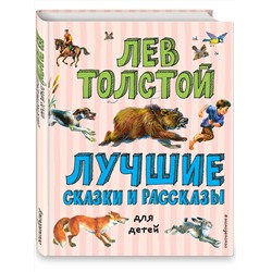 Эксмо Лев Толстой "Лучшие сказки и рассказы для детей (ил. В. Канивца)"
