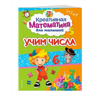 Эксмо А. М. Горохова "Учим числа"