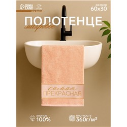 Полотенце махровое «Этель. Самая прекрасная», 30×60 см, хлопок 100%, персиковое