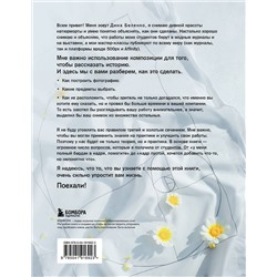 Эксмо Дина Беленко "Композиция как визуальный сторителлинг: руководство для фотографов"