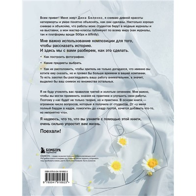 Эксмо Дина Беленко "Композиция как визуальный сторителлинг: руководство для фотографов"