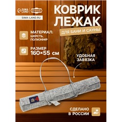 Коврик - лежак для бани и сауны, 160×55 см, полиэстер 70%, шерсть 30%, серый, «Добропаровъ»