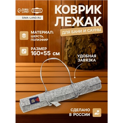 Коврик - лежак для бани и сауны, 160×55 см, полиэстер 70%, шерсть 30%, серый, «Добропаровъ»