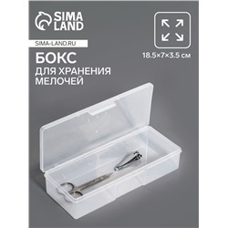 Бокс для хранения мелочей, 18.5×7×3.5 см, прозрачный