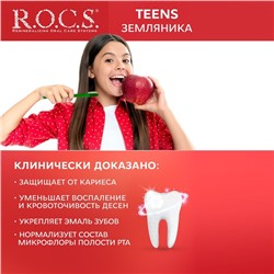 Зубная паста R.O.C.S. Teens, аромат знойного лета, земляника, 74 г