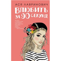 343450 Эксмо Ася Лавринович "Влюбить за 90 секунд"