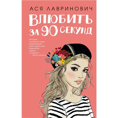 Эксмо Лавринович А. "Книга Влюбить за 90 секунд + флаер"