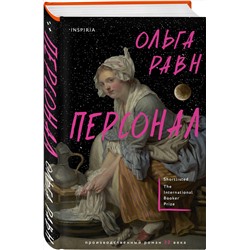 Эксмо Ольга Равн "Персонал"