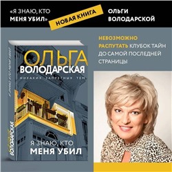Эксмо Ольга Володарская "Я знаю, кто меня убил"