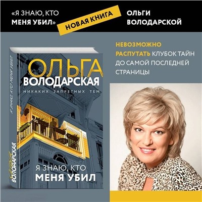 Эксмо Ольга Володарская "Я знаю, кто меня убил"