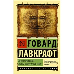 370218 АСТ Говард Лавкрафт "Некрономикон. Книга запретных тайн"