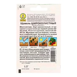 Набор семян Щавель, 4 сорта, 2 г, «Аэлита»