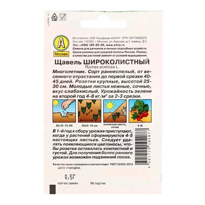 Набор семян Щавель, 4 сорта, 2 г, «Аэлита»
