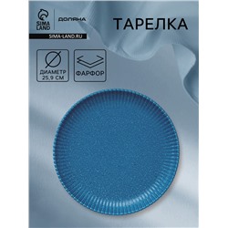 Тарелка Доляна «Коралл», d=25.9 см, фарфор, синяя