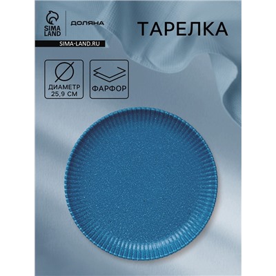 Тарелка Доляна «Коралл», d=25.9 см, фарфор, синяя