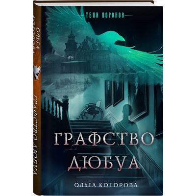 Эксмо Ольга Которова "Графство Дюбуа"