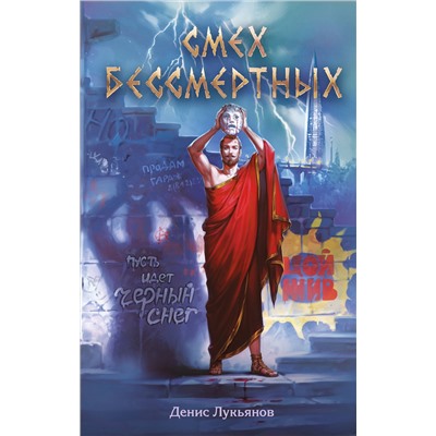 516001 Эксмо Денис Лукьянов "Смех бессмертных"