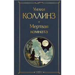 435680 Эксмо Уилки Коллинз "Мертвая комната"