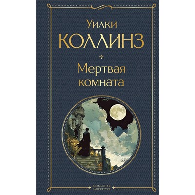 435680 Эксмо Уилки Коллинз "Мертвая комната"