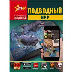 АСТ Д. Кошевар, В. Ликсо, И. Никитенко "Подводный мир"