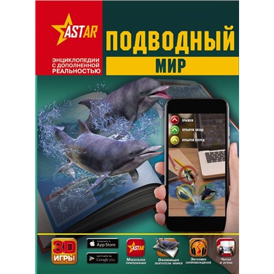 АСТ Д. Кошевар, В. Ликсо, И. Никитенко "Подводный мир"