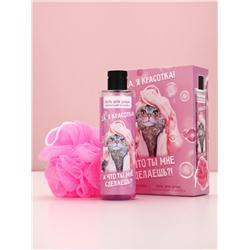Подарочный набор косметики «Да, я красотка!», гель для душа 250 мл и мочалка, Чистое счастье