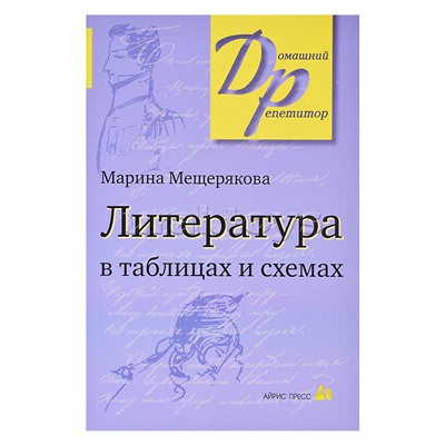 Литература в таблицах и схемах. Мещерякова М.