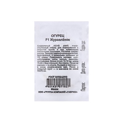 Семена Огурец «Журавлёнок», F1, 0.2 г, среднеранний, «Удачные семена»