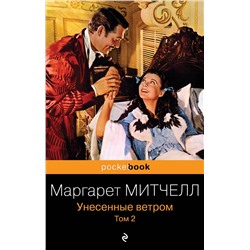 339126 Эксмо Маргарет Митчелл "Унесенные ветром. Том 2"