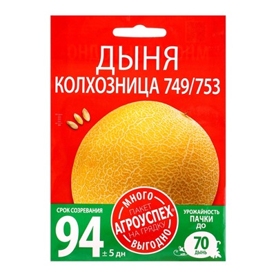 Семена Дыня Колхозница Агроуспех Много-Выгодно 3г (150)