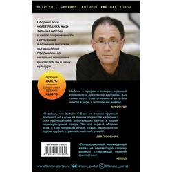 Эксмо Уильям Гибсон "Я больше не верю курсиву"