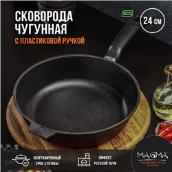 Сковорода литая Magma, d=24 см, h=6 см, пластиковая ручка, индукция, чугун, чёрная