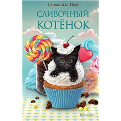Эксмо Сандра Дж. Паул "Сливочный котенок (выпуск 2)"