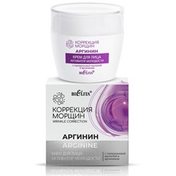 Крем для лица «АКТИВАТОР МОЛОДОСТИ» с гиалуроновой кислотой и аргинином 50мл