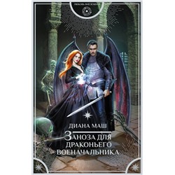 420390 АСТ Диана Маш "Заноза для драконьего военачальника"